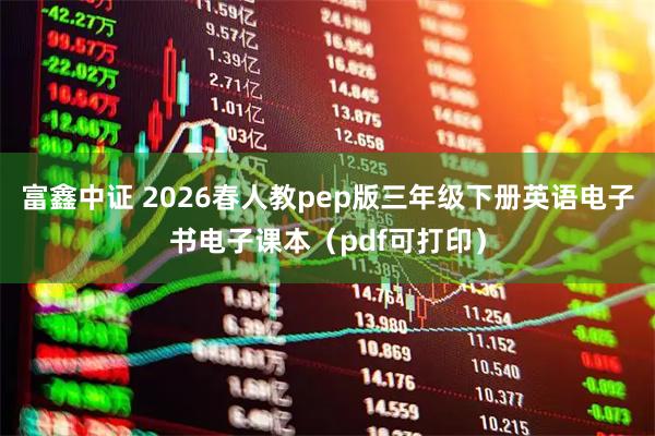 富鑫中证 2026春人教pep版三年级下册英语电子书电子课本（pdf可打印）